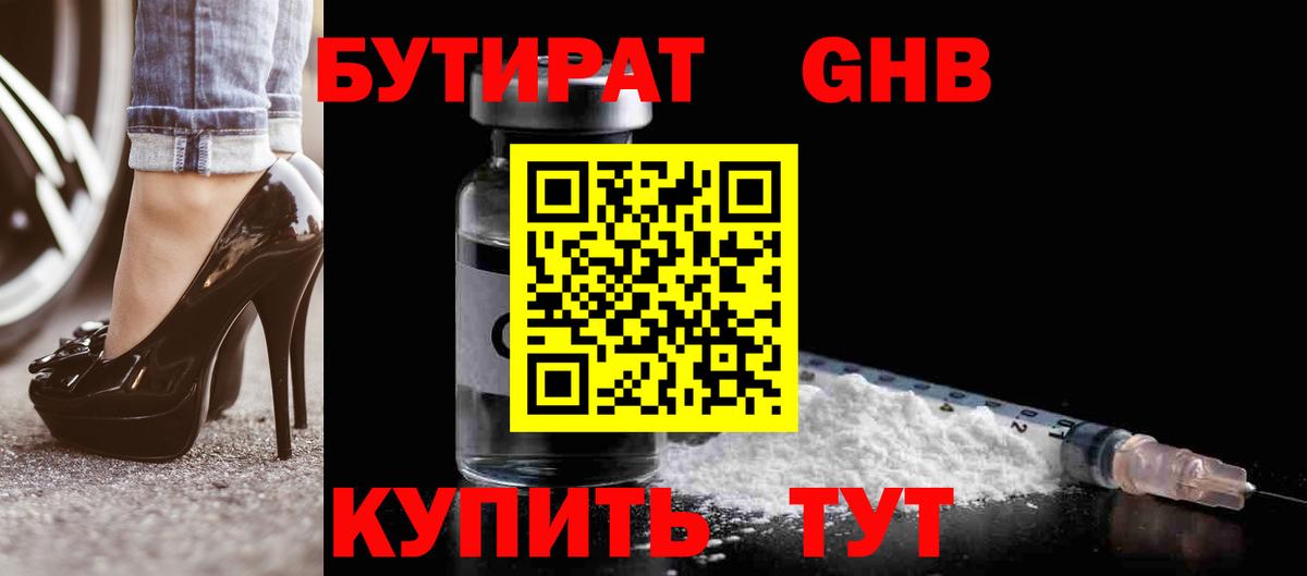 Бутират 1.4BDO Туапсе